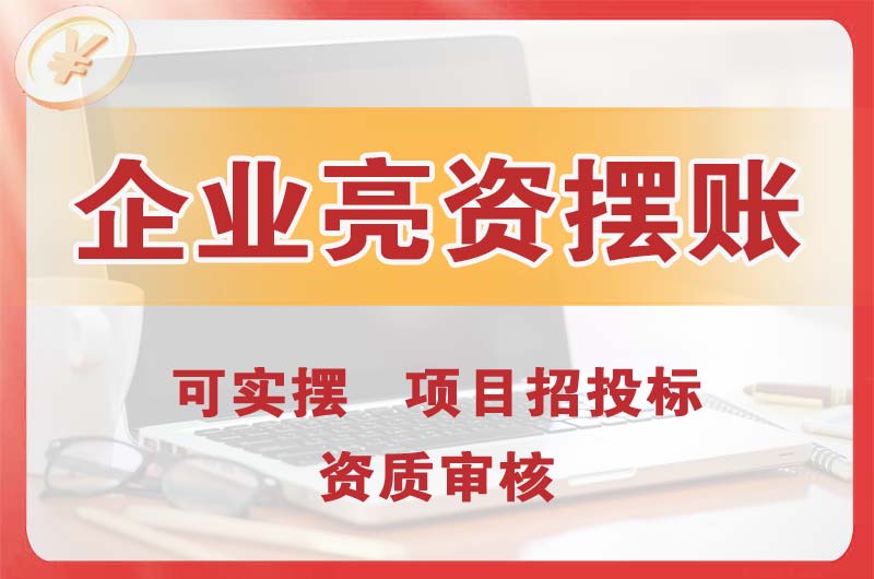 济宁企业亮资摆账