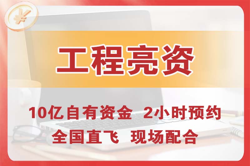 济宁工程亮资摆账