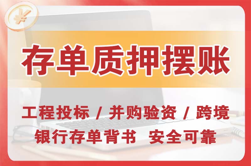 济宁大额存单质押摆账