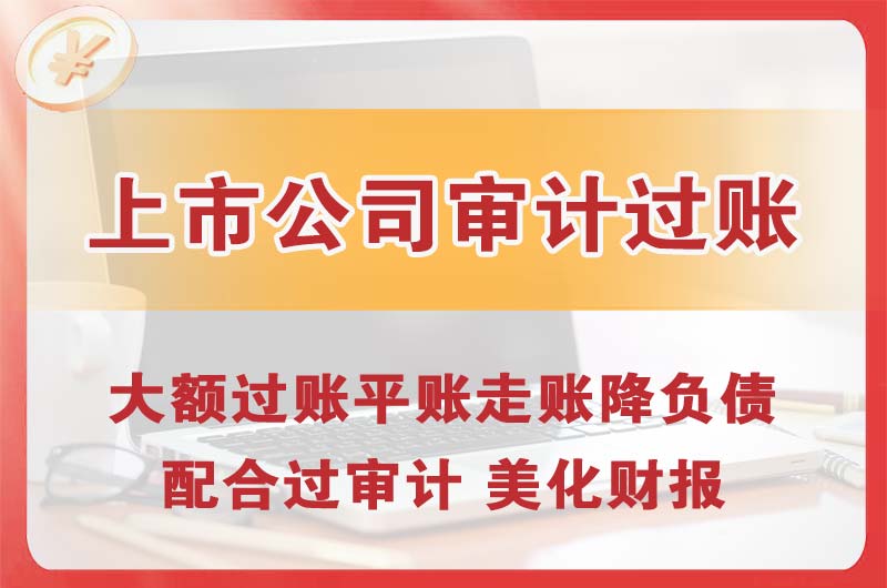 济宁上市公司审计过账