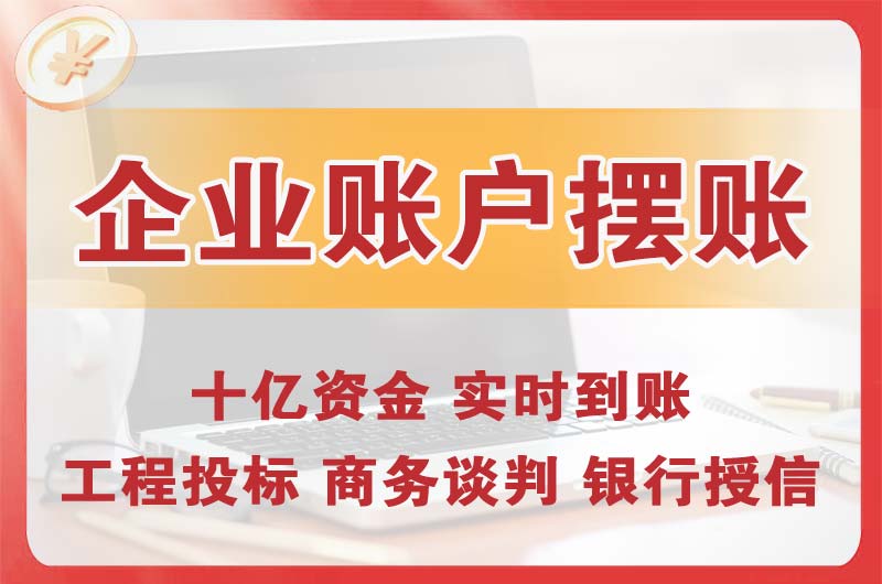 济宁企业账户摆账